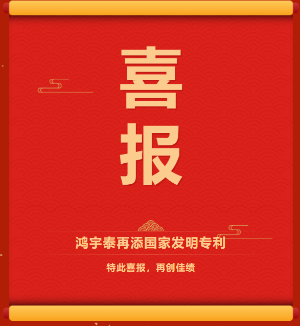 喜報！鴻宇泰再添發明專利！